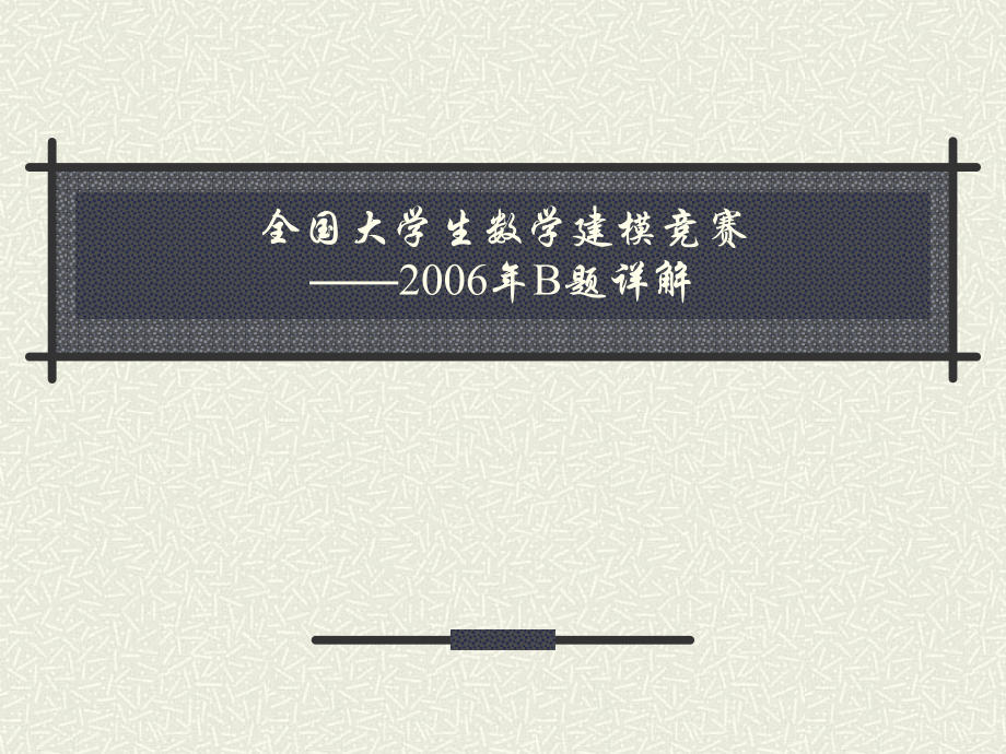 数学建模真题分析_第1页