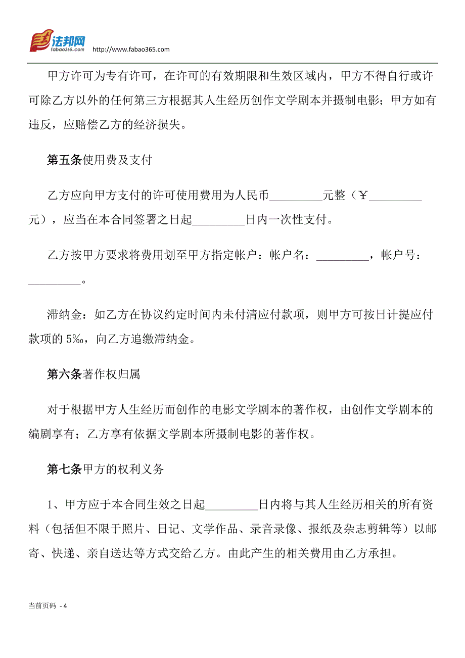 电影剧本素材使用许可合同_第4页