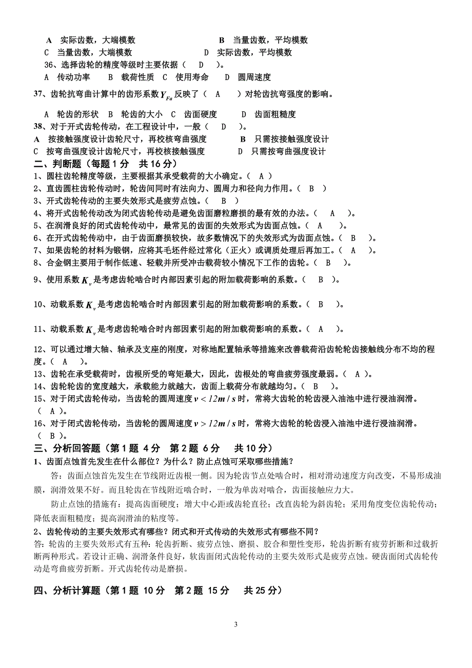 机械设计考题及参考结果解析_第3页