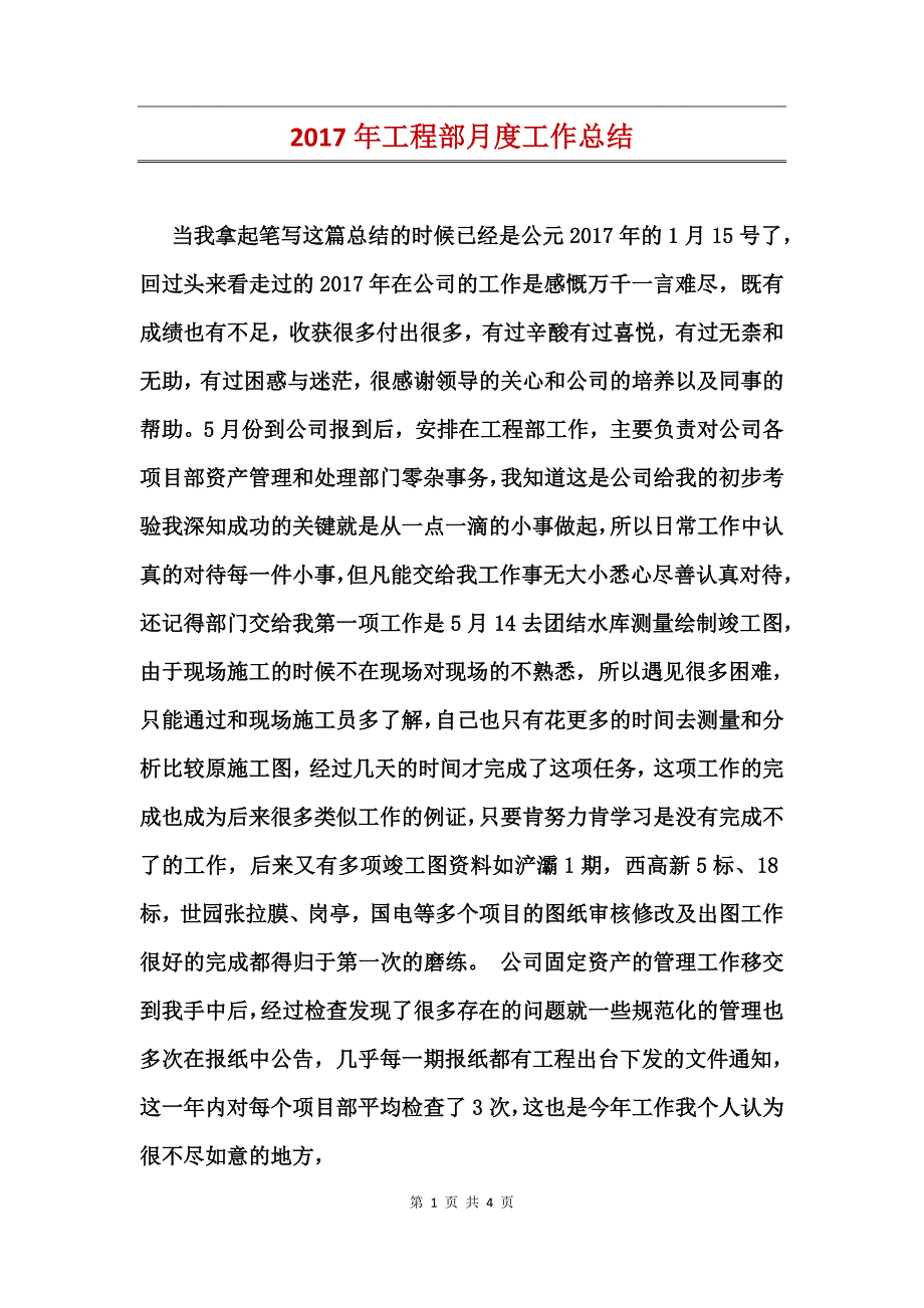 2017年工程部月度工作总结_第1页