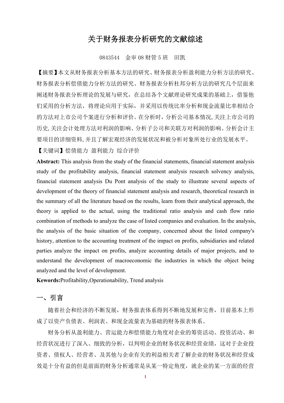 有关财务报表分析研究的文献综述_第2页