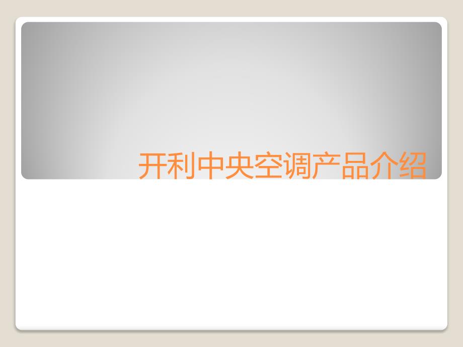 开利中央空调产品介绍_第1页