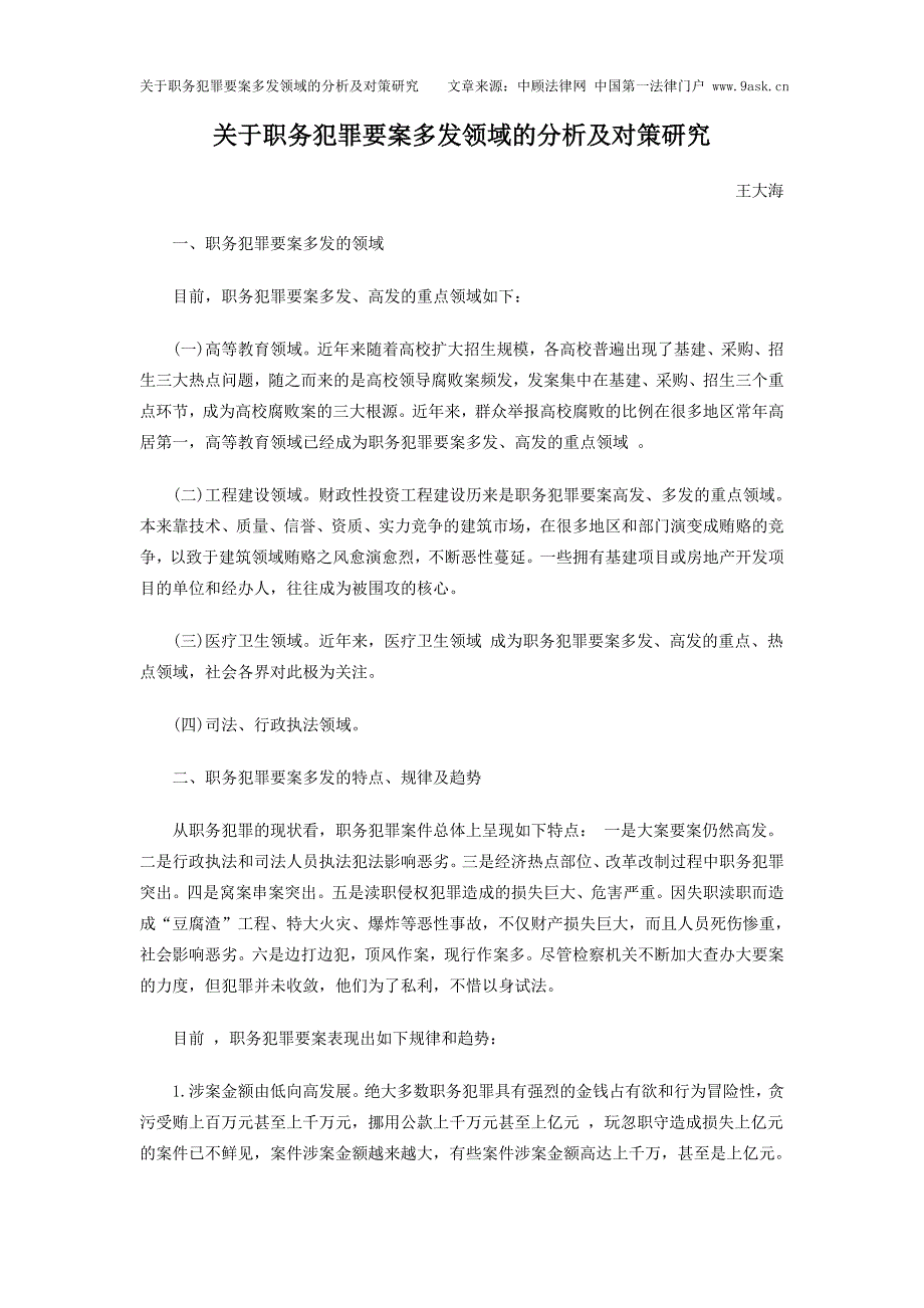 有关职务犯罪要案多发领域的分析及对策研究_第1页