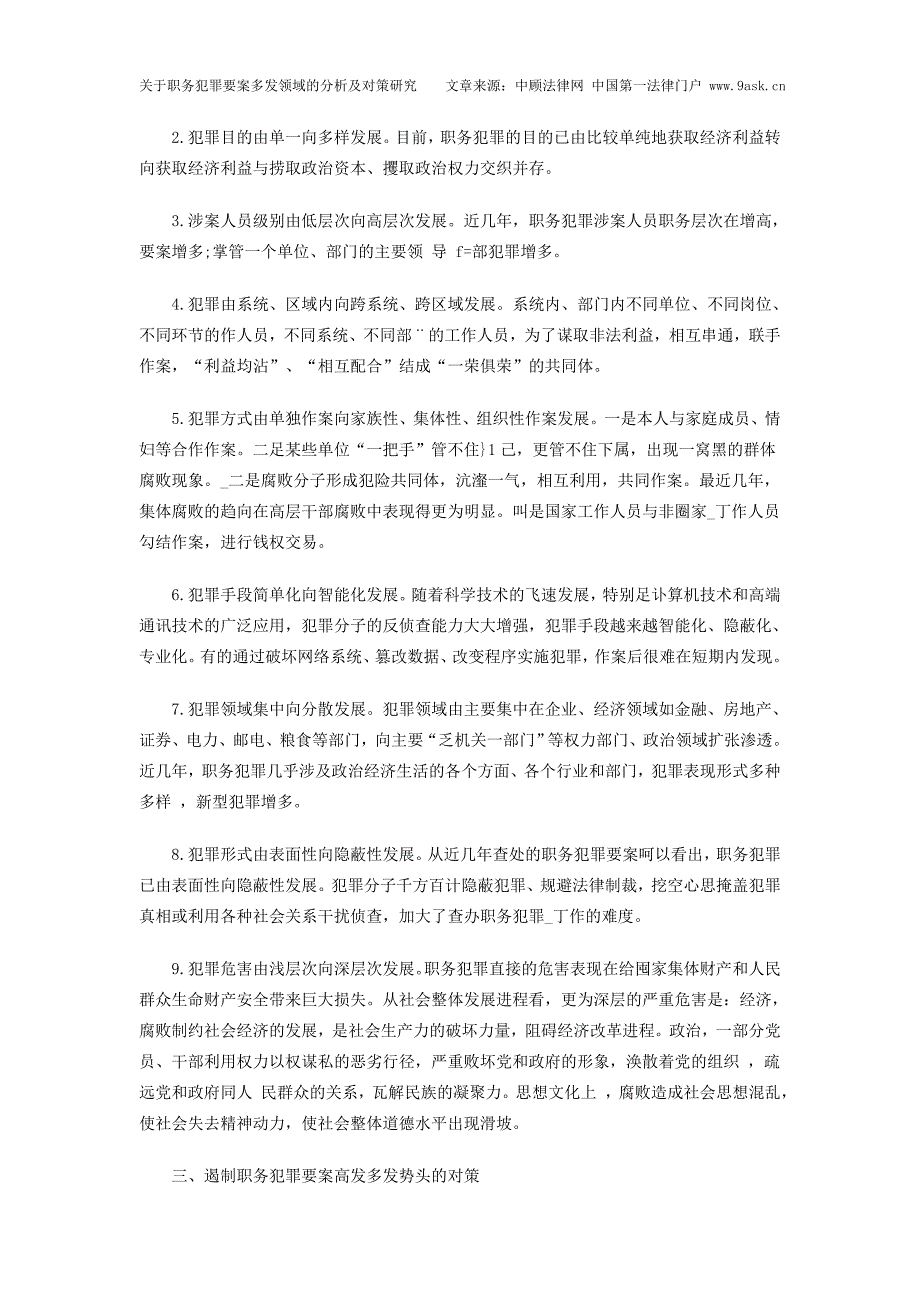 有关职务犯罪要案多发领域的分析及对策研究_第2页