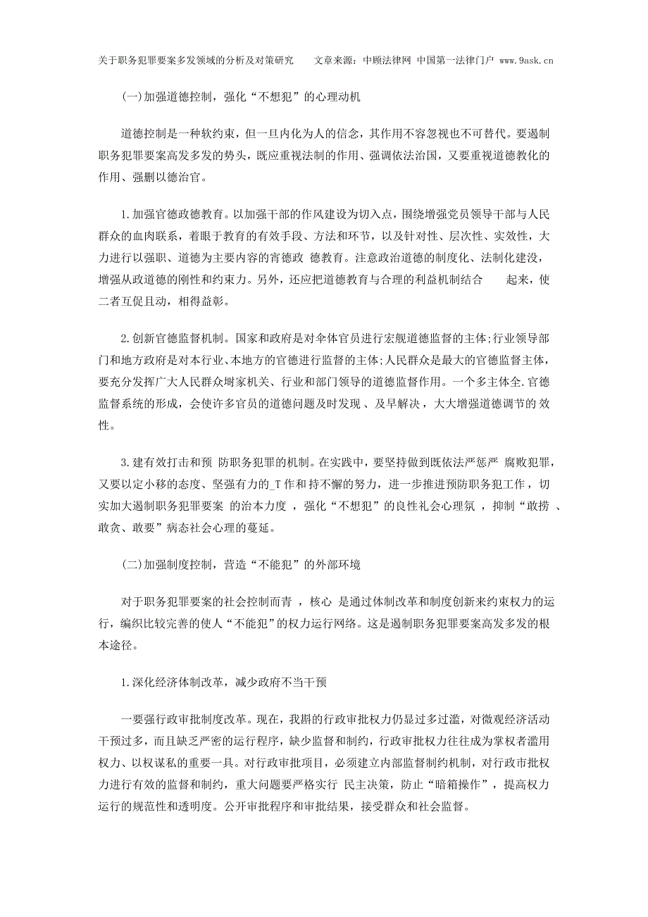 有关职务犯罪要案多发领域的分析及对策研究_第3页