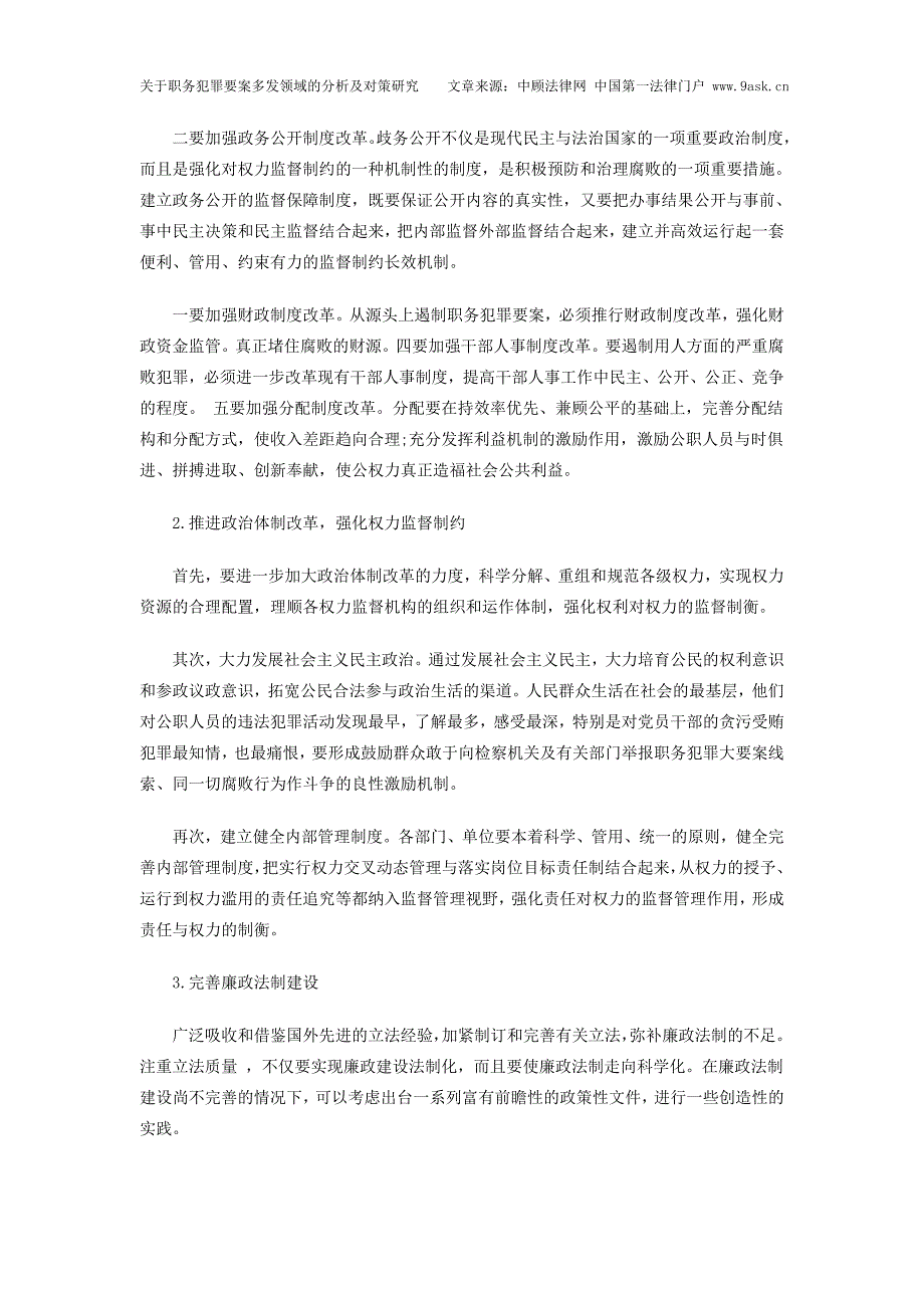 有关职务犯罪要案多发领域的分析及对策研究_第4页