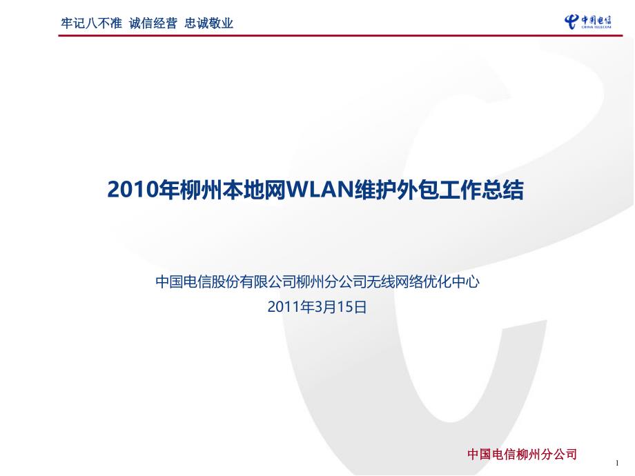 柳州本地网维护外包工作总结_第1页