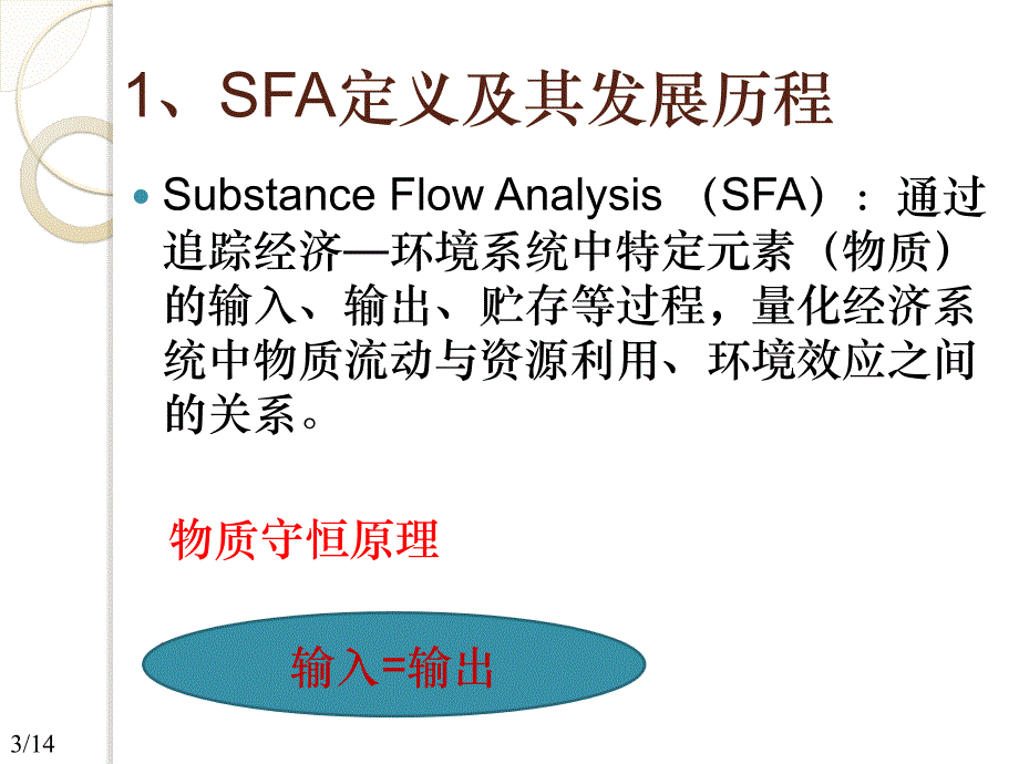 物质流分析简介及其应用研究_第3页