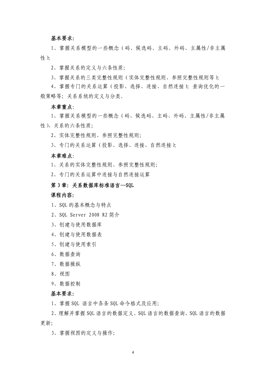 本关系数据库原理课程教学大纲_第4页