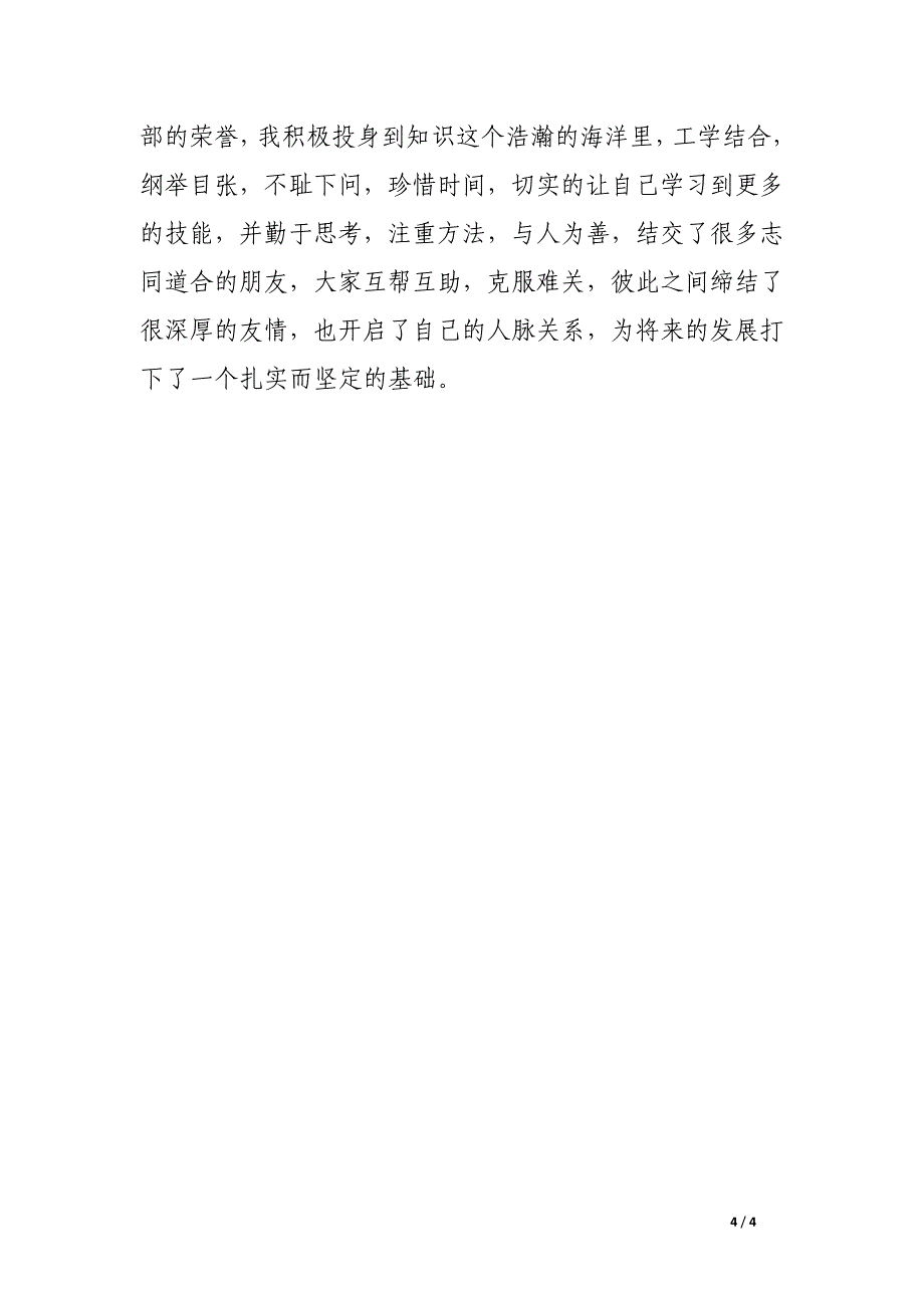 大学生自我评价200字范文5篇_第4页