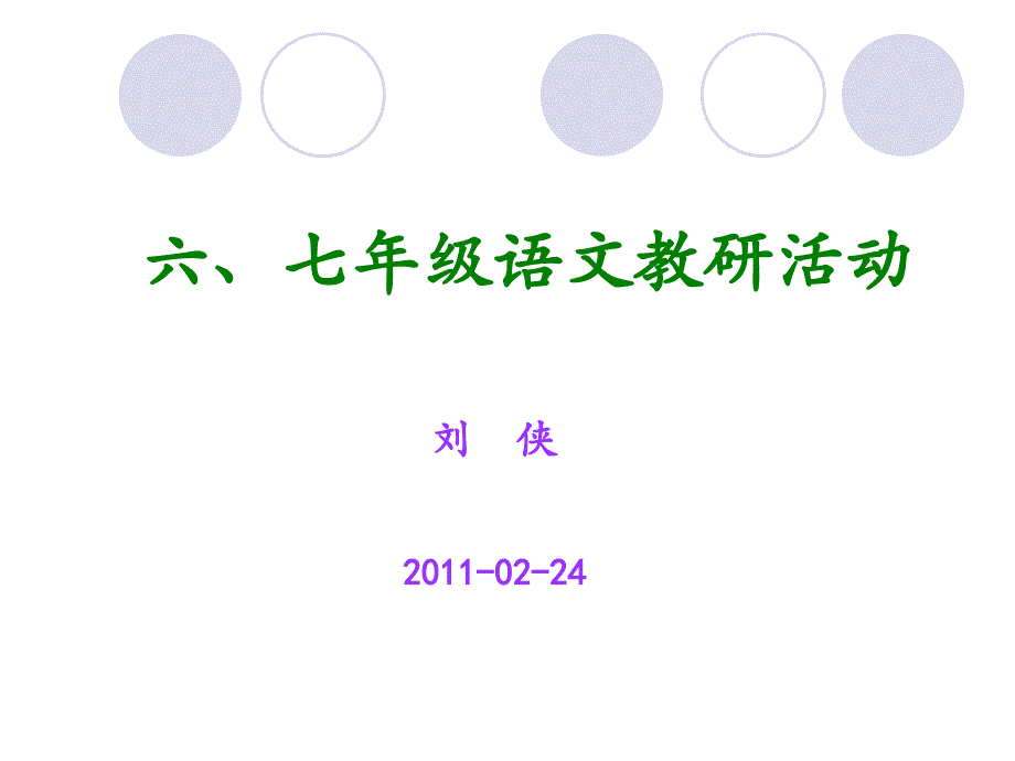 七年级语文教研活动刘侠2011-02-24_第1页