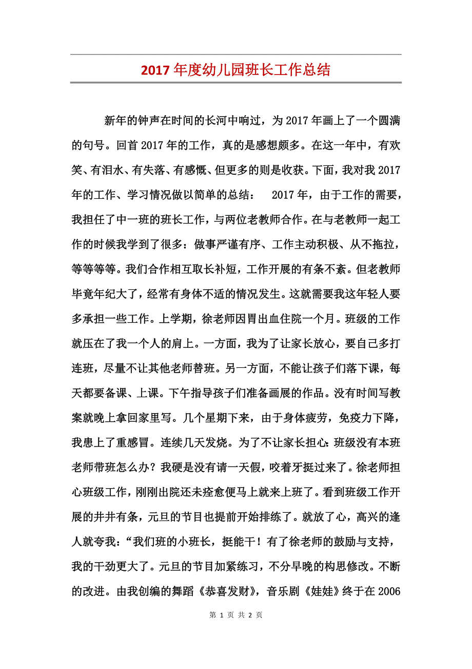 2017年度幼儿园班长工作总结_第1页