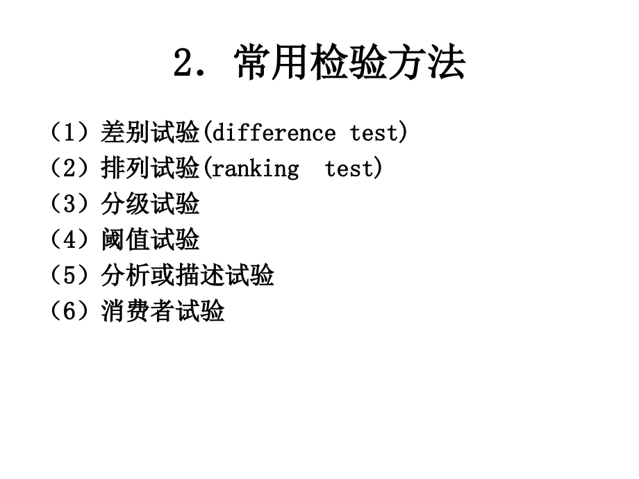 检验方法的分类及标度差别试验_第4页