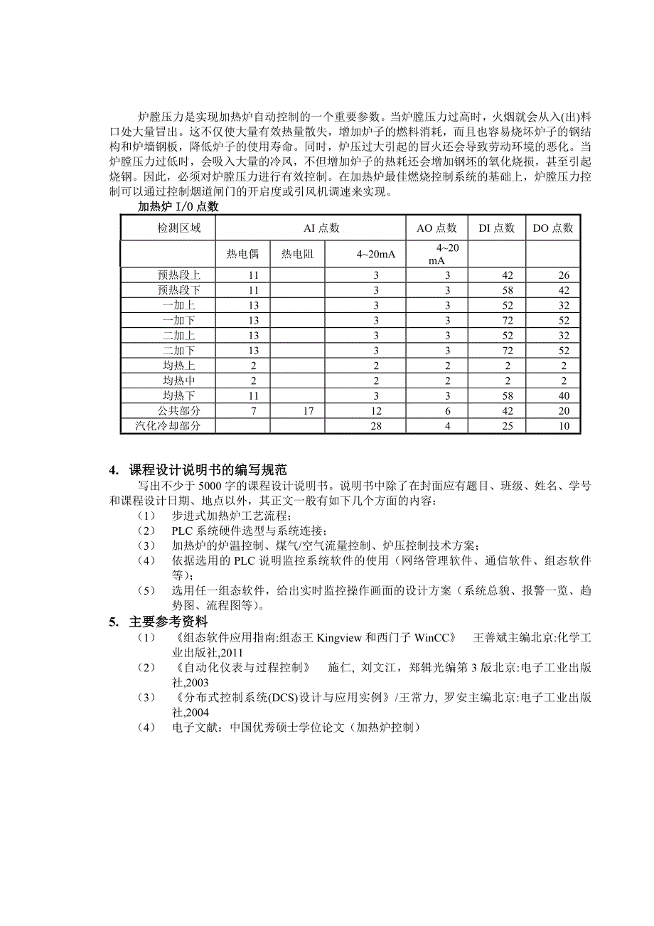 级过程控制系统课程设计任务书_第4页