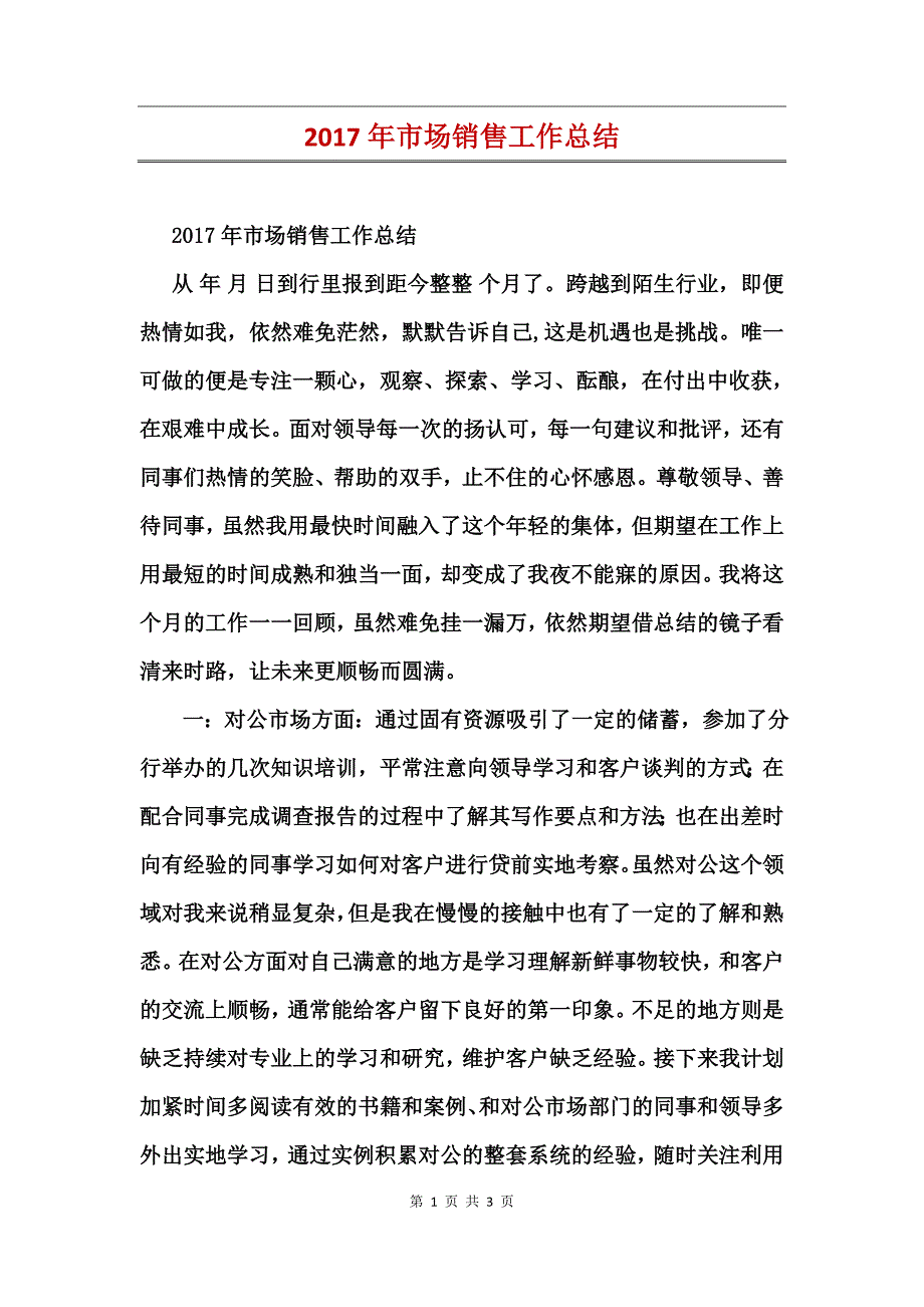 2017年市场销售工作总结_第1页