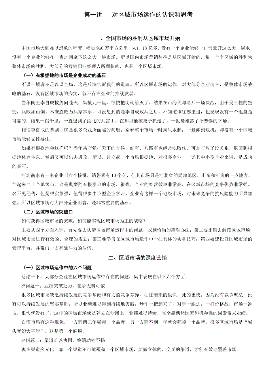 破冰区域市场管理创新与业务突破实务_第1页