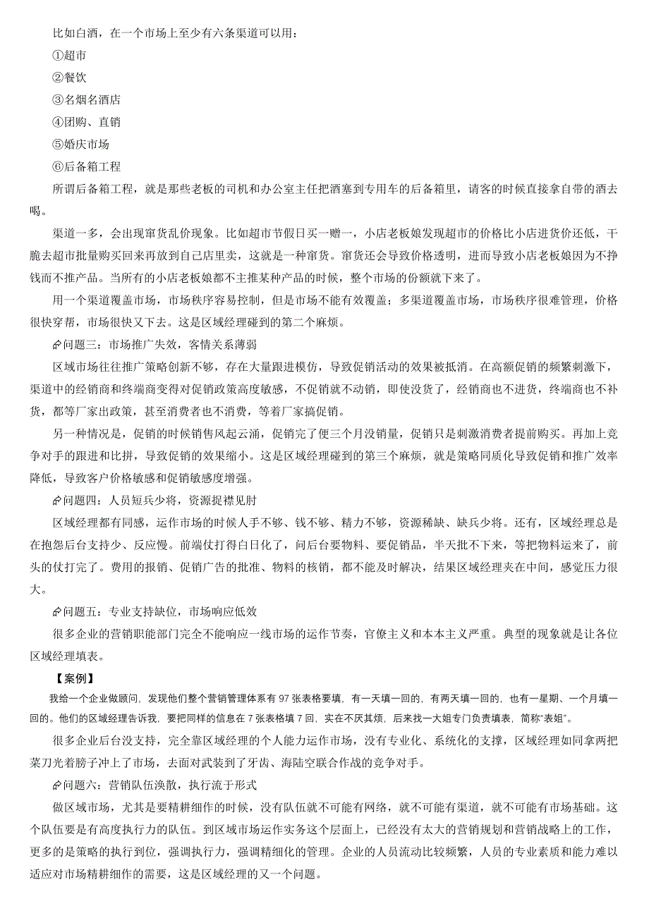 破冰区域市场管理创新与业务突破实务_第2页