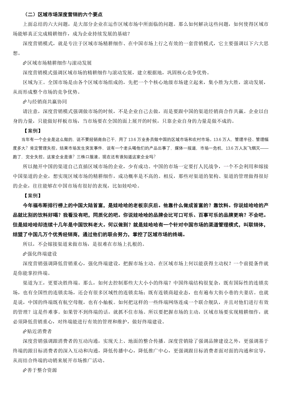 破冰区域市场管理创新与业务突破实务_第3页