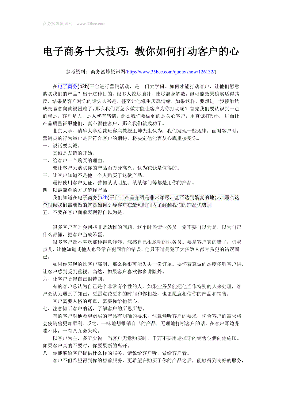 电子商务十大技巧教你如何打动客户的心_第1页