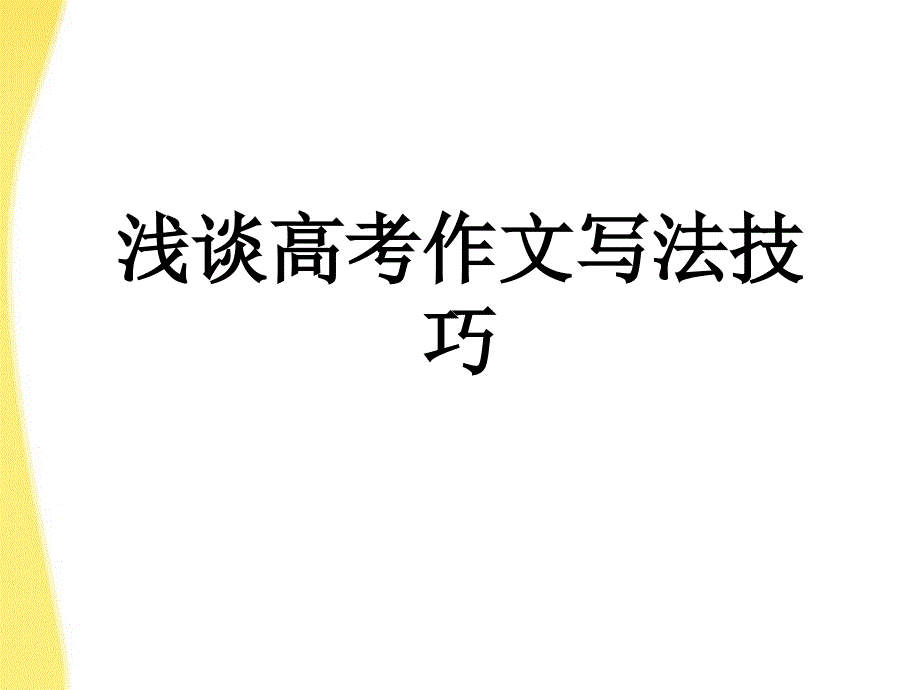 河北省涿鹿中学11—12学年高三语文浅谈作文写法技巧课件_第1页