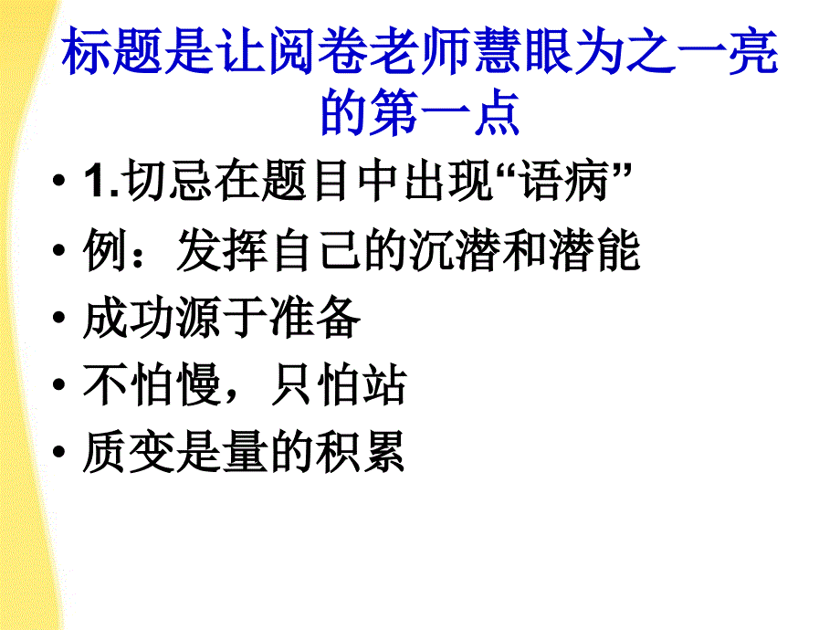 河北省涿鹿中学11—12学年高三语文浅谈作文写法技巧课件_第4页