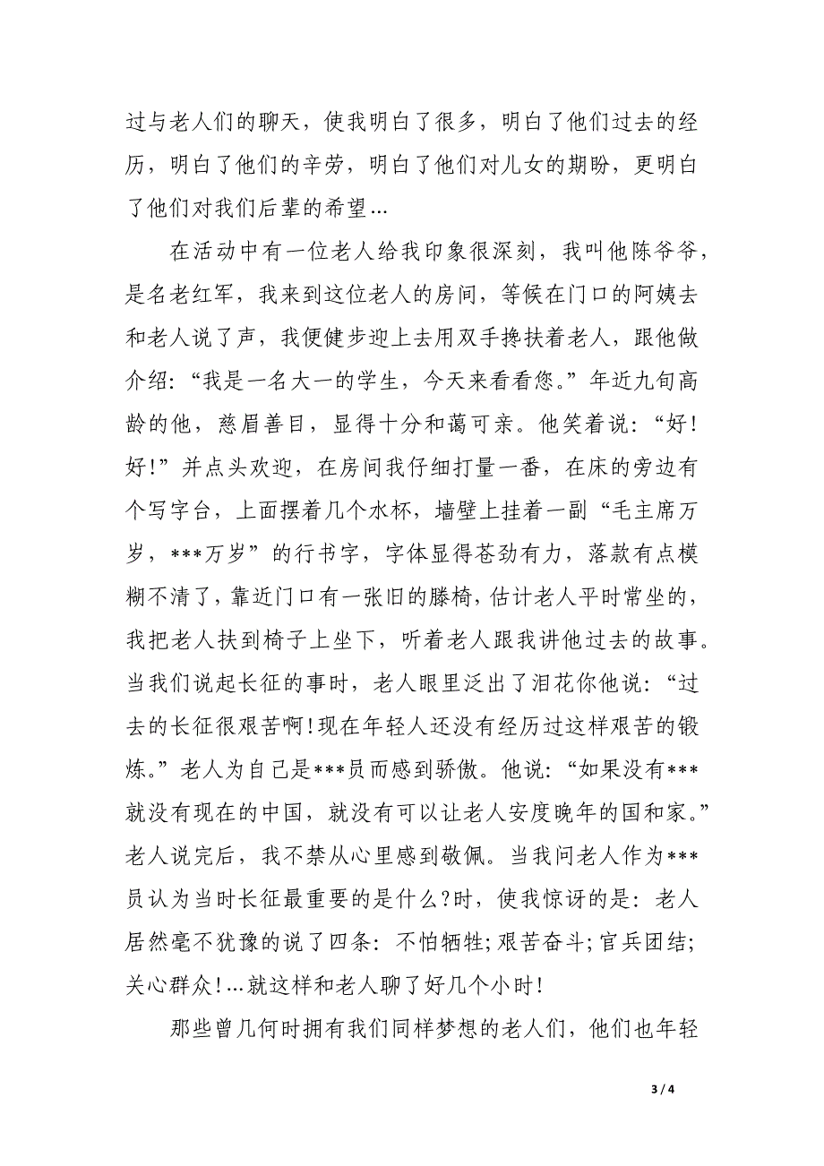 大学生敬老院社会实践报告总结_第3页