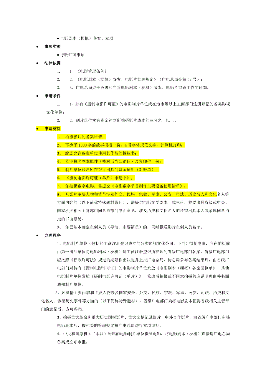 电影立项需要提供材料及详细办理流程_第1页