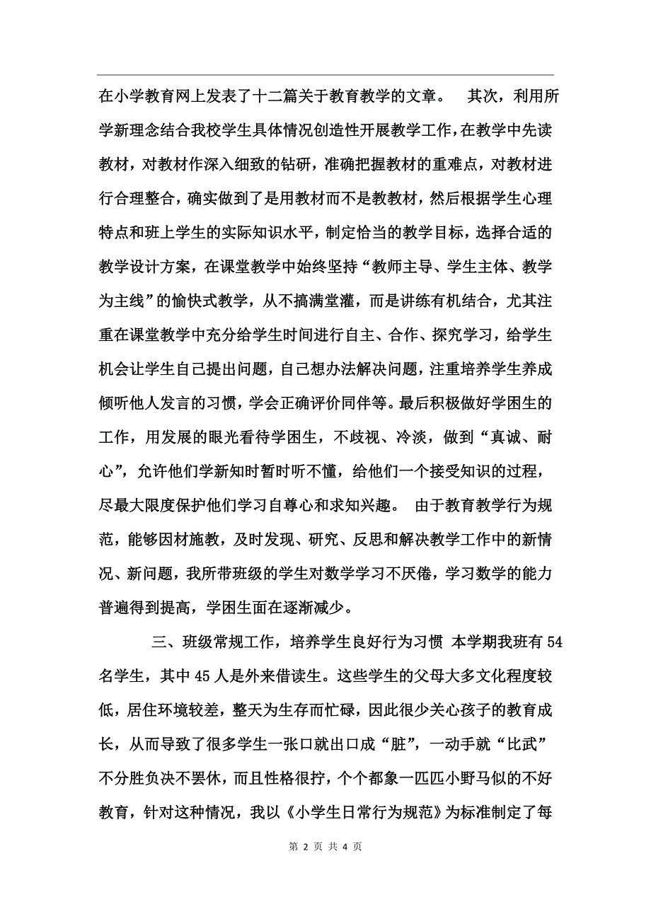 2017年小学数学教师教学工作个人总结范文_第2页