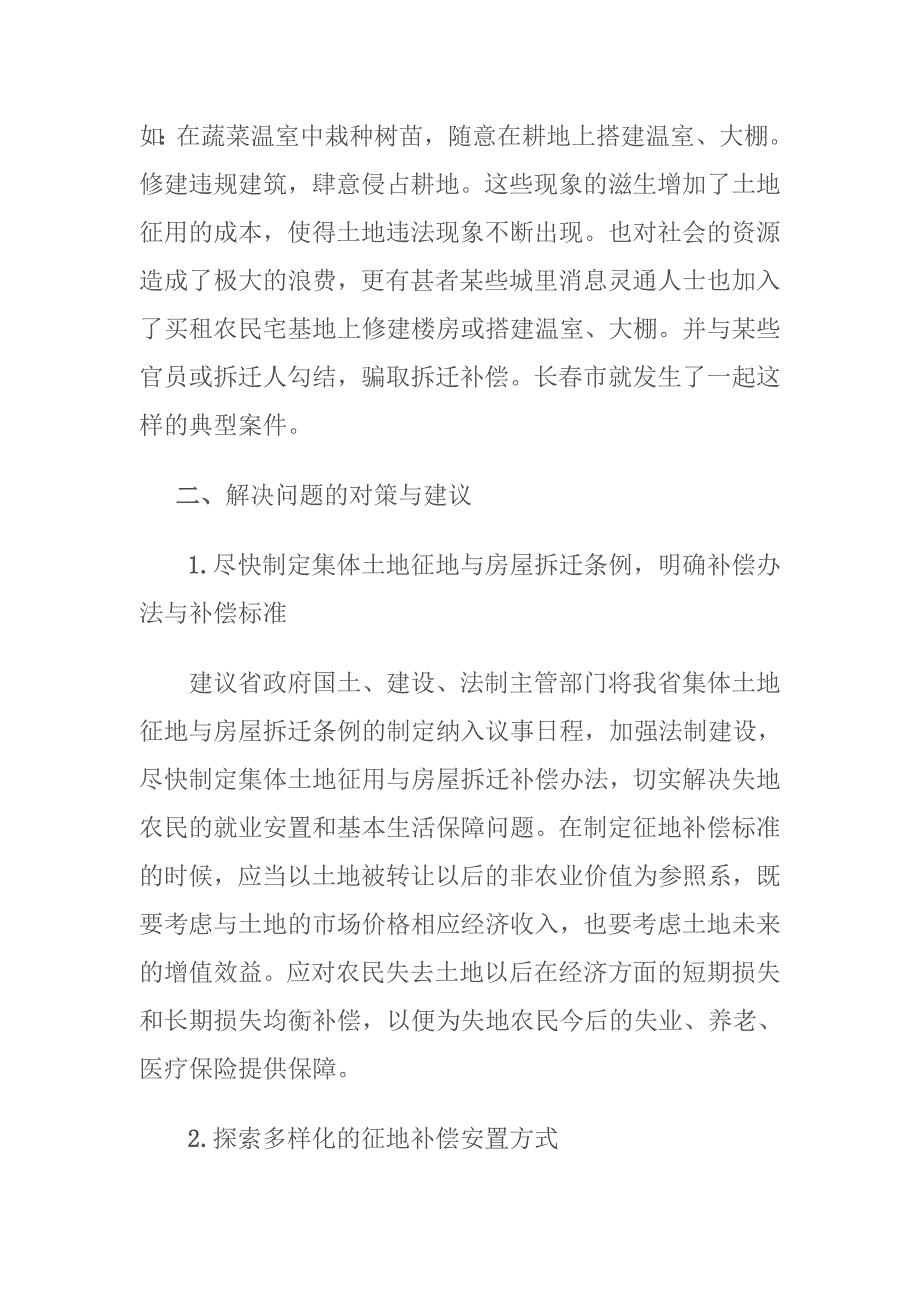 有关解决我省集体土地征用拆迁中存在问题的提案_第4页