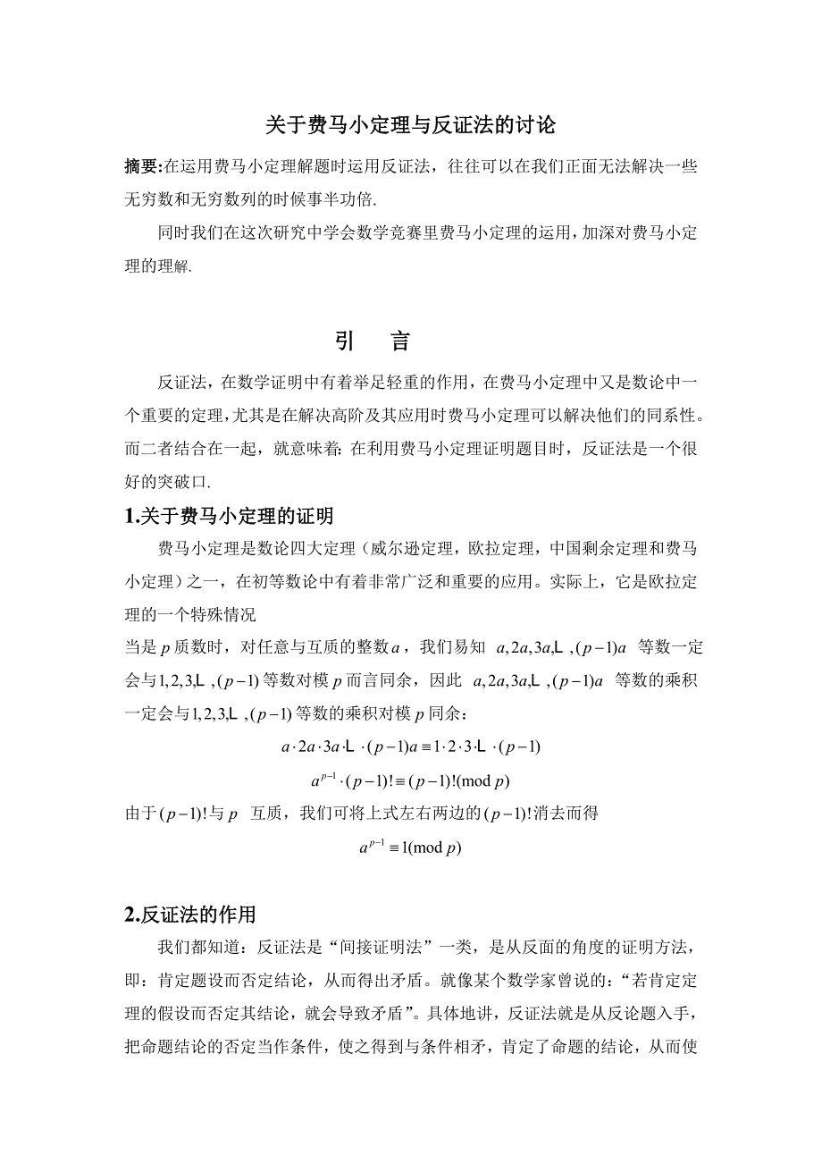 有关费马小定理与反证法的讨论_第1页