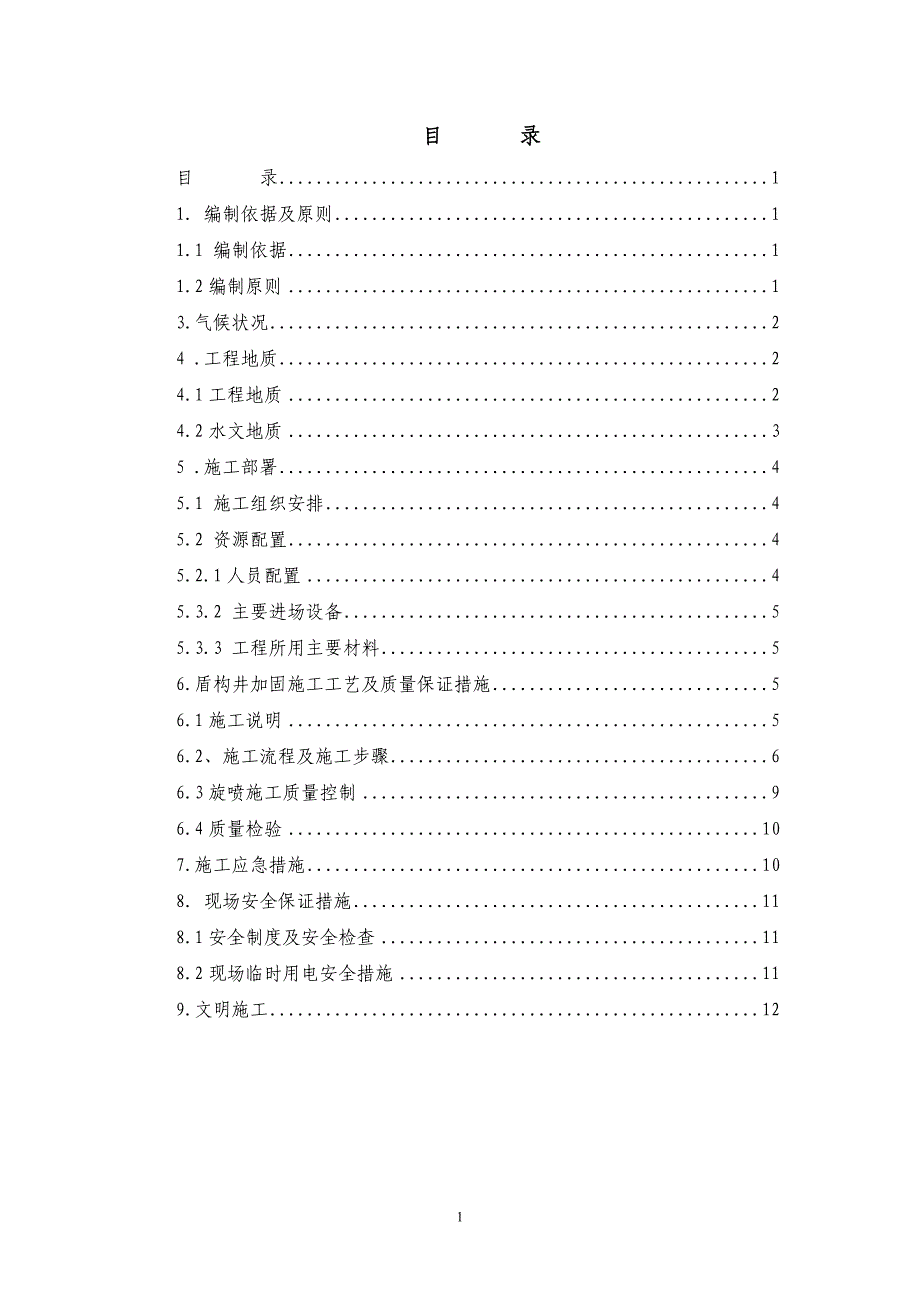 盾构端头旋喷桩加固施工工艺_第1页