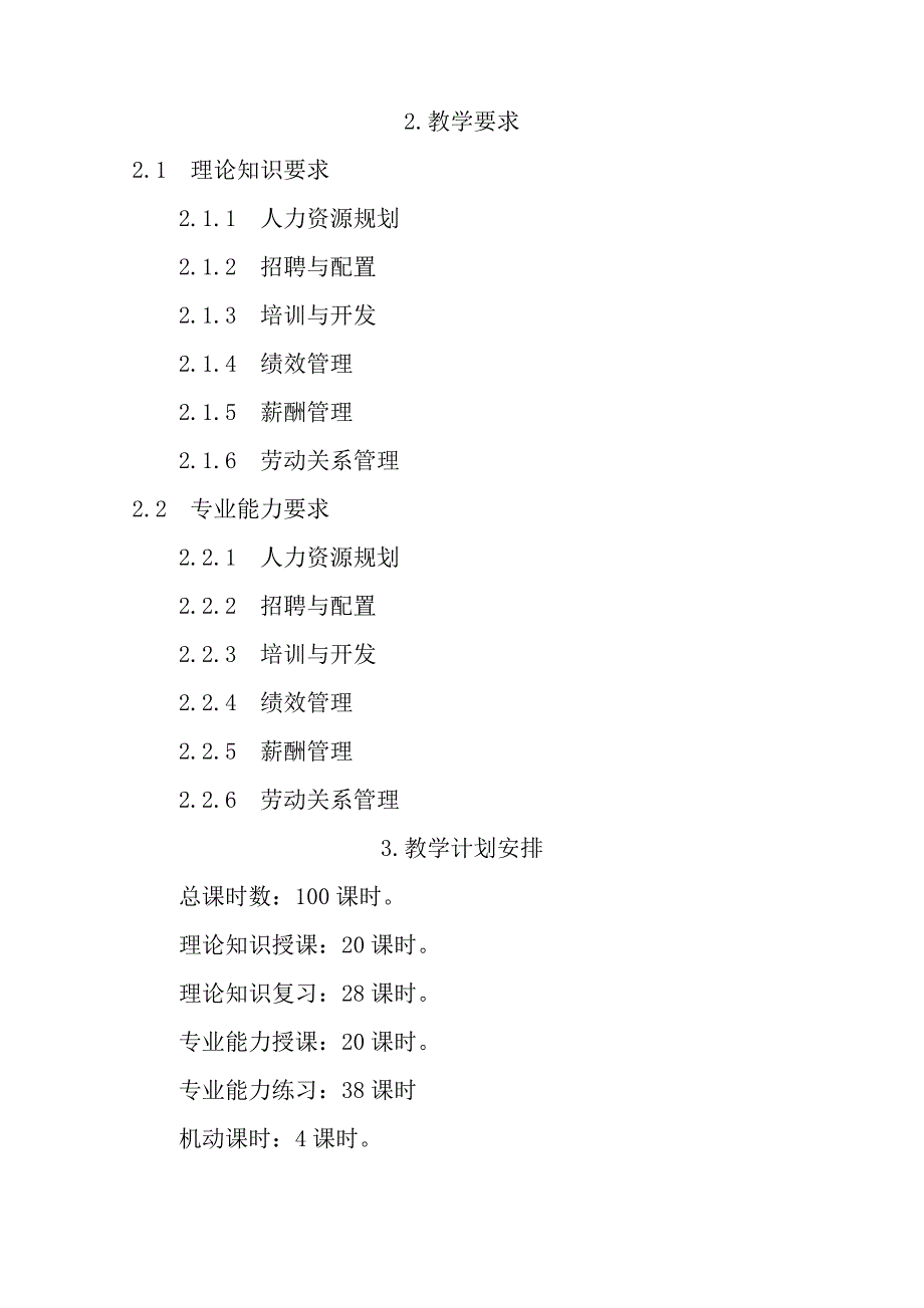 二级人力资源管理师培训计划培训大纲_第2页