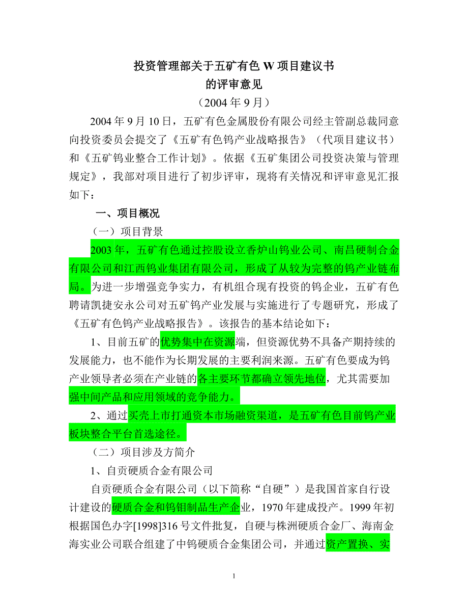 有关有色股份钨项目的评审意见_第1页