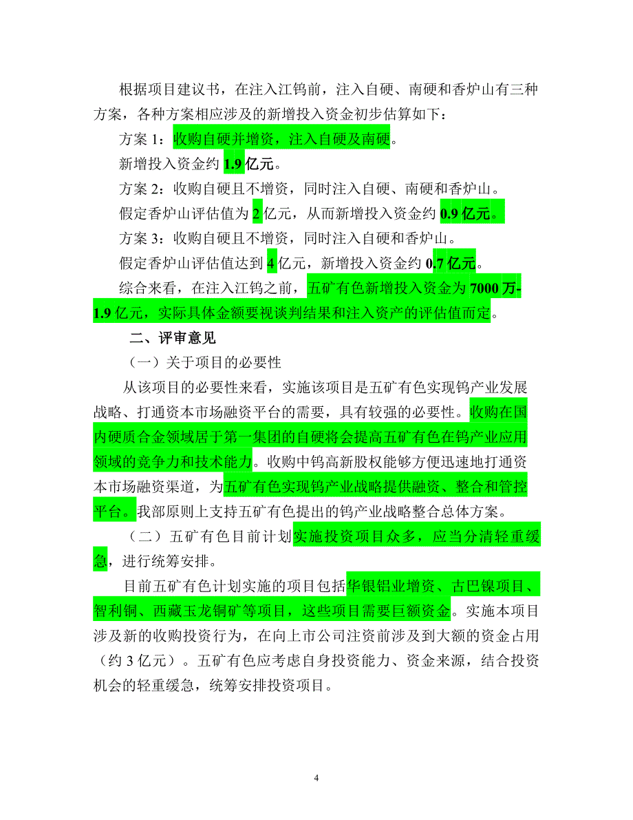 有关有色股份钨项目的评审意见_第4页