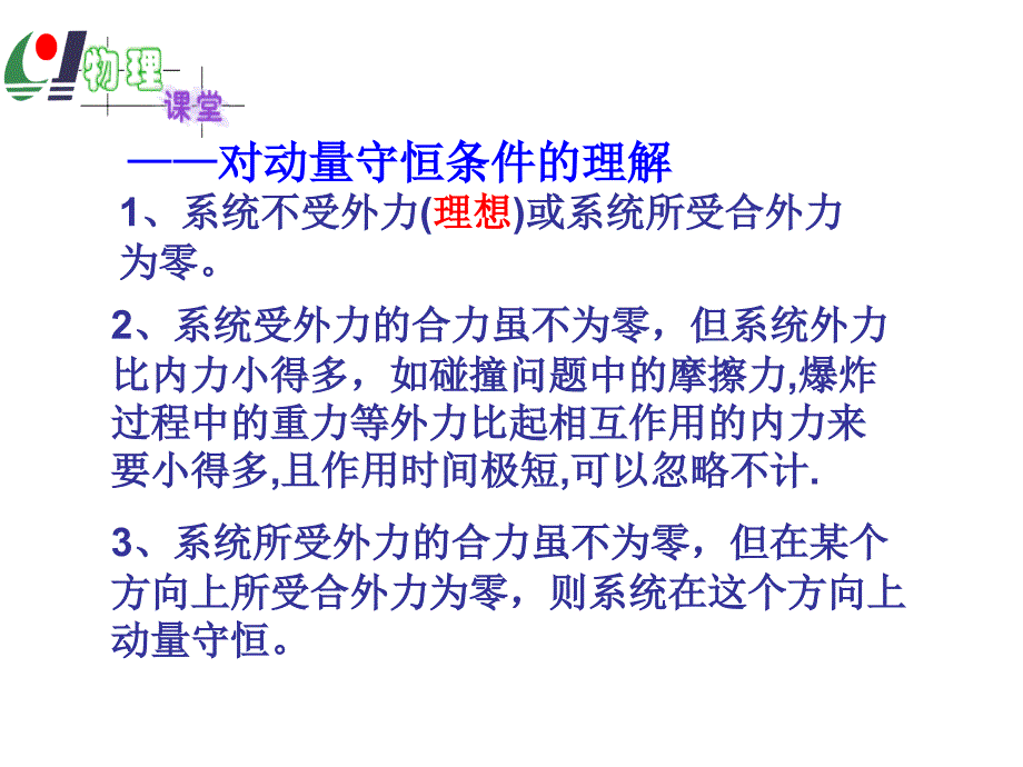 高三物理动量守恒定律课件_第2页