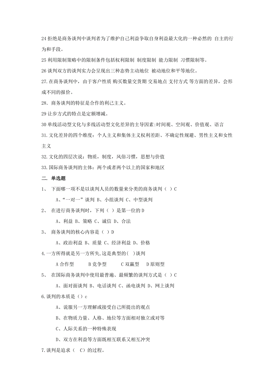 现代商务谈判试题一二班_第2页