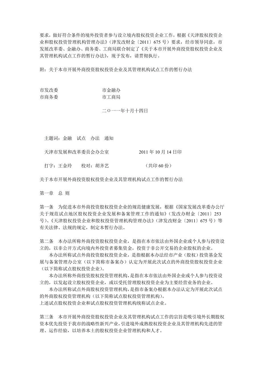 有关本市开展外商投资股权投资企业及其管理机构试点工作的暂行办_第2页