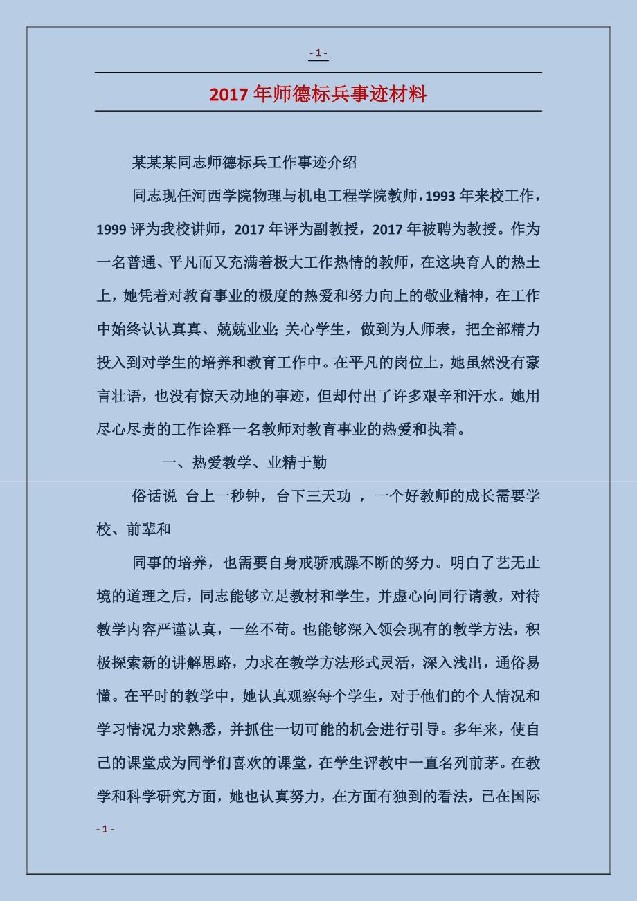 2017年师德标兵事迹材料_第1页