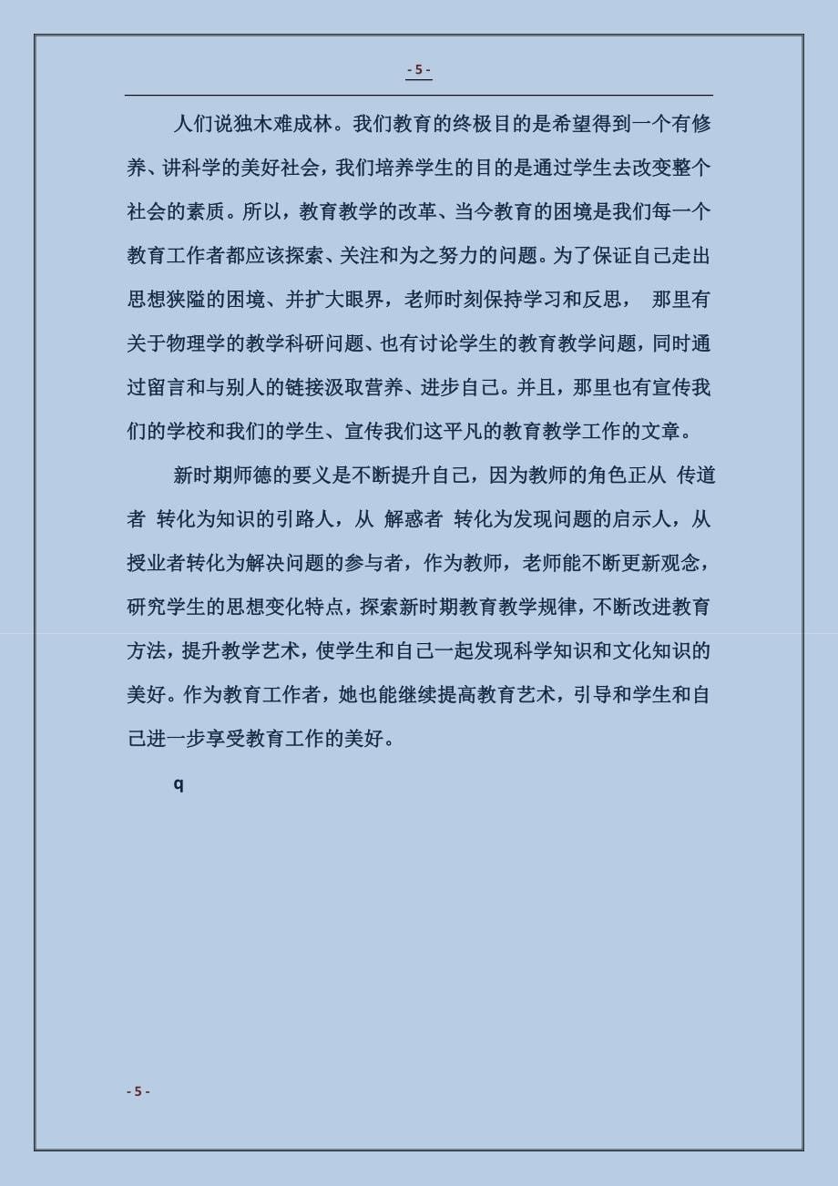 2017年师德标兵事迹材料_第5页