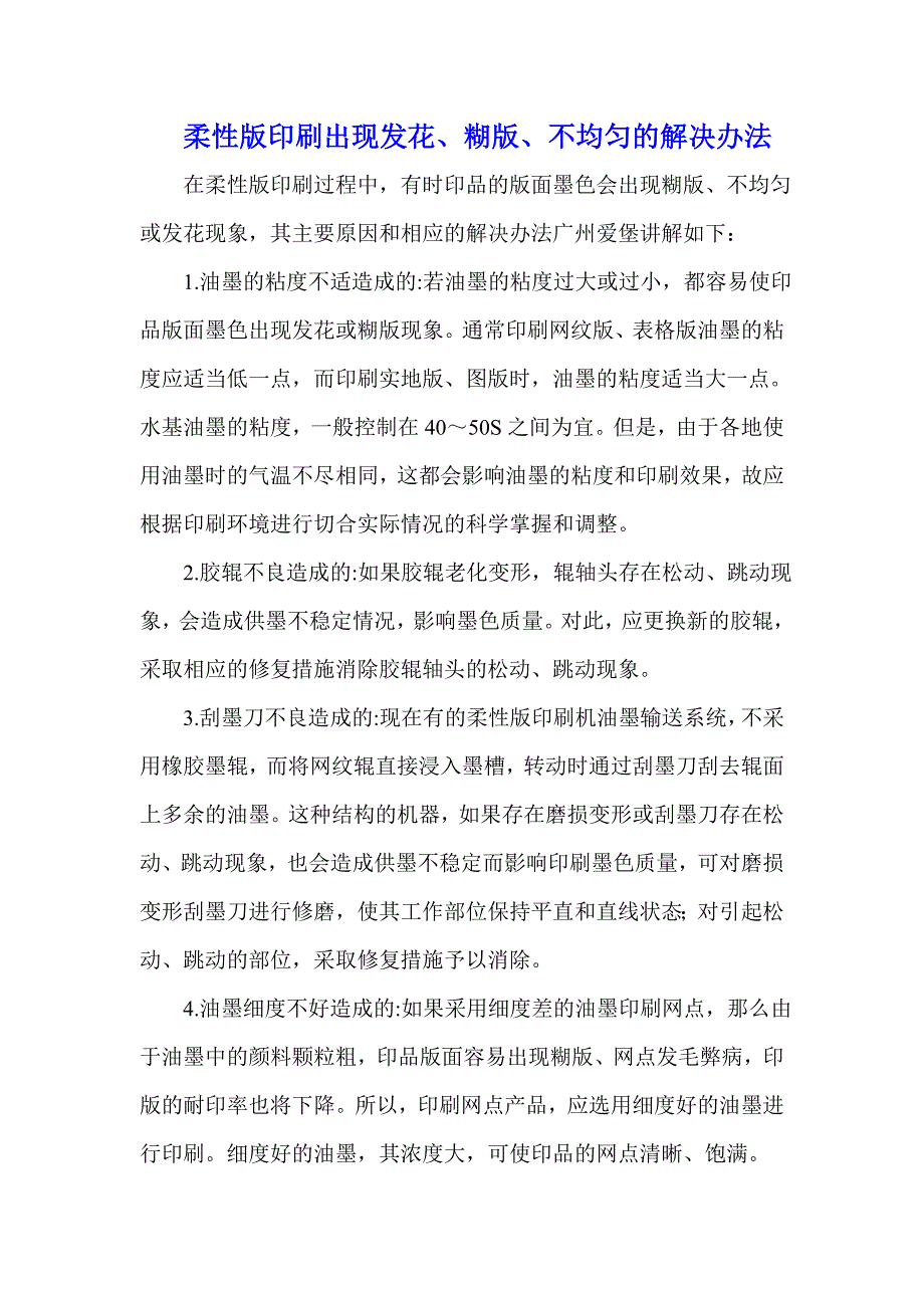 柔性版印刷出现发花糊版不均匀的解决办法_第1页