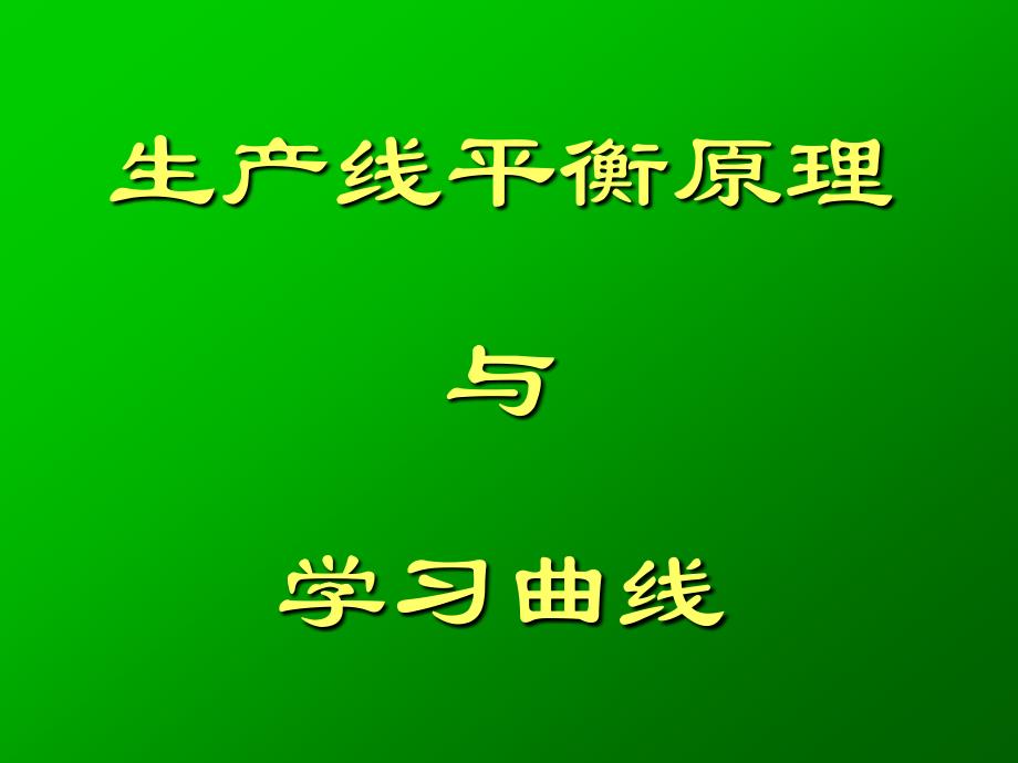 生产线平衡原理与学习曲线_第1页