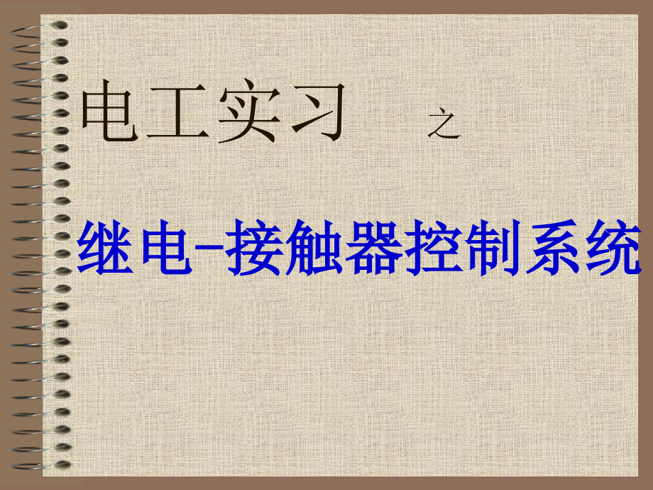 电工实习之继电接触器控制系统机类专业_第1页