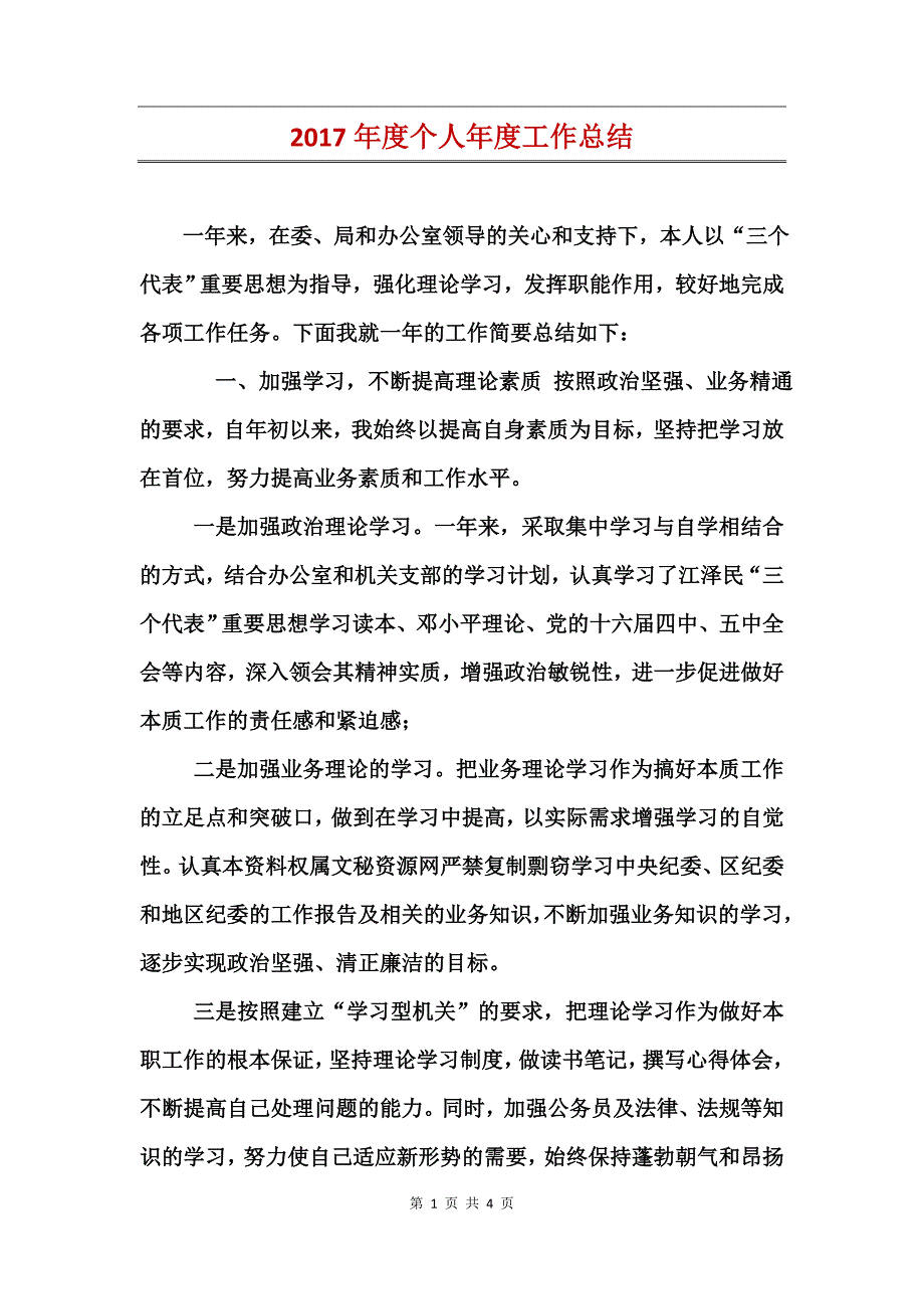 2017年度个人年度工作总结_第1页