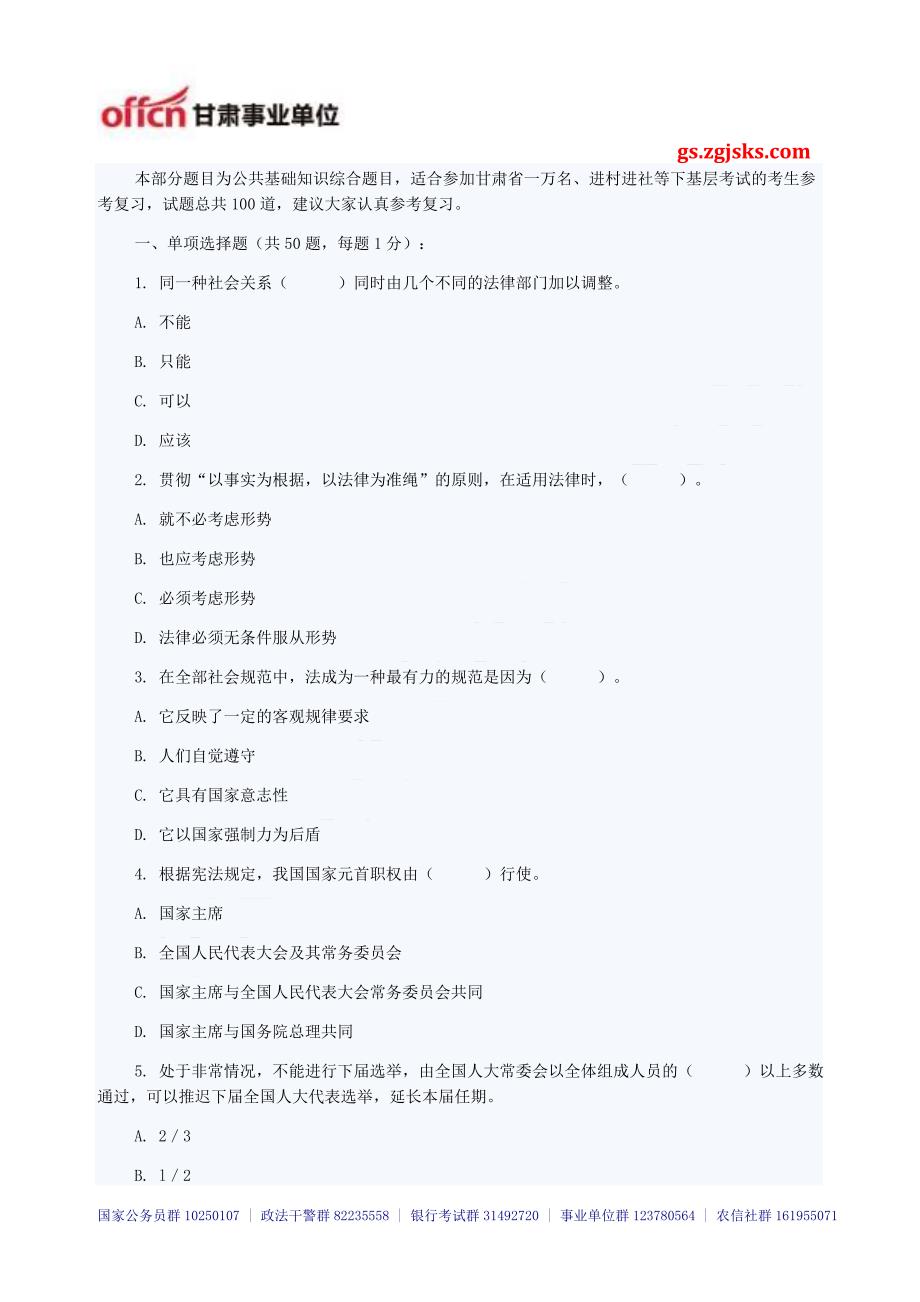 甘肃一万名考试公共基础知识模拟练习题四中公甘肃分校_第1页