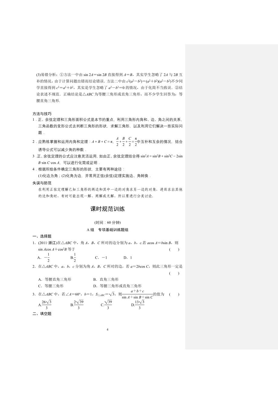 经典正弦定理和余弦定理教师版_第4页