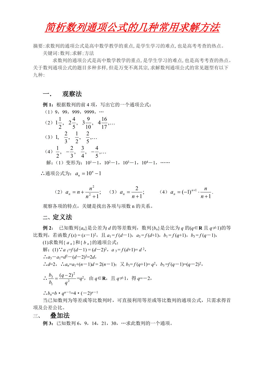 简析数列通项公式及几种常用求解方法_第1页