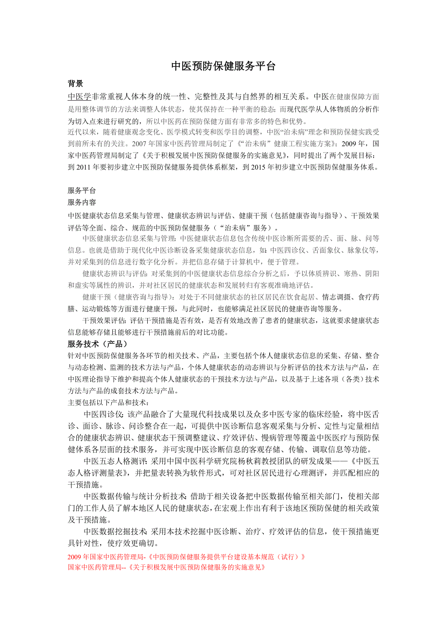 中医预防保健服务服务平台_第1页
