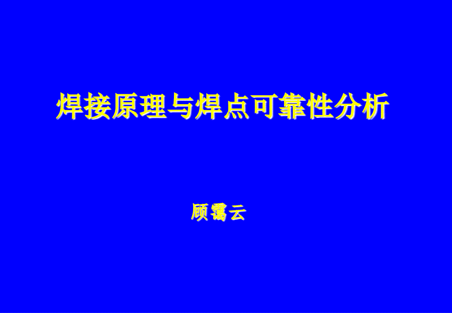 焊接原理与焊可靠性分析_第1页