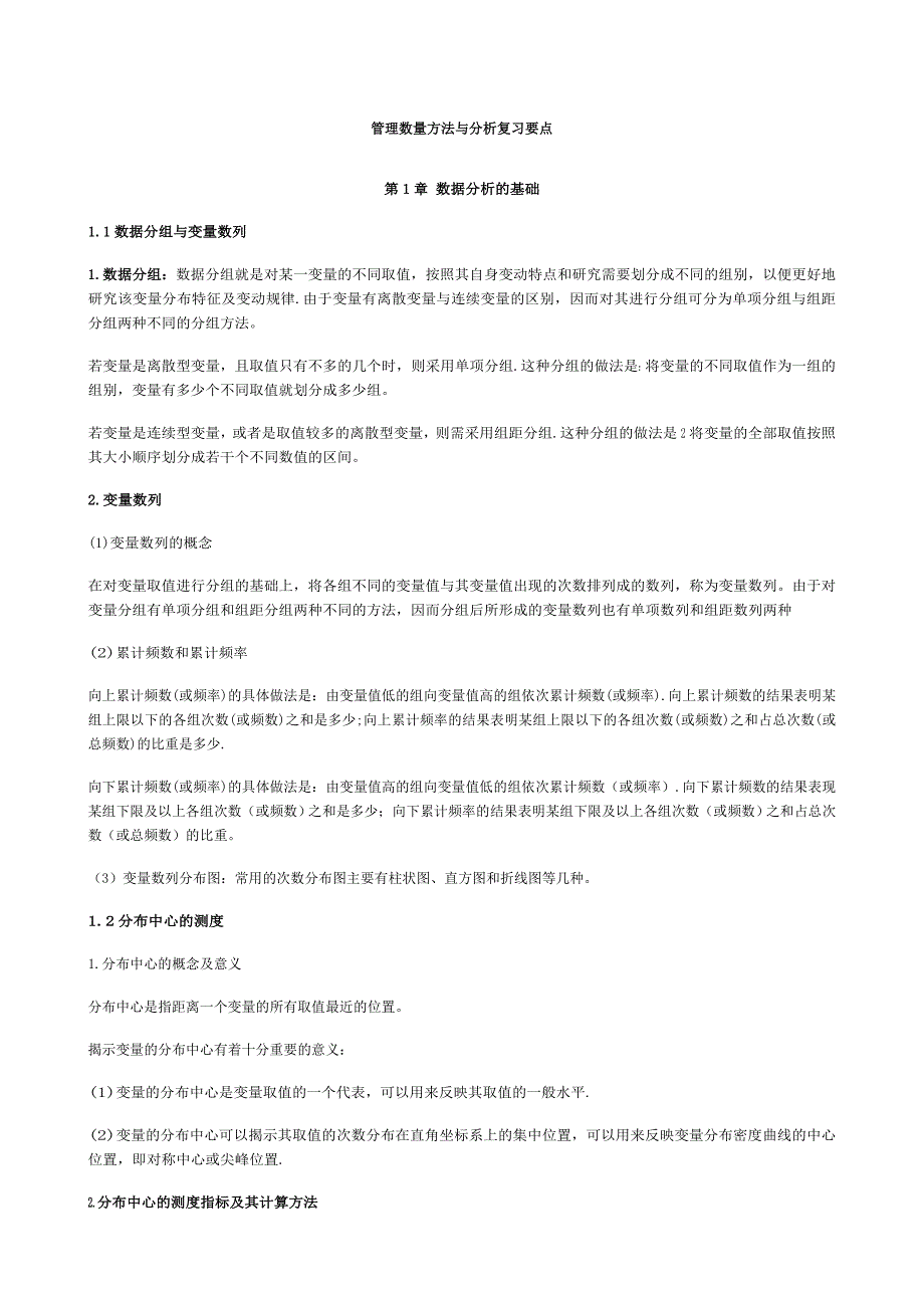 管理数量方法与分析复习要点_第1页