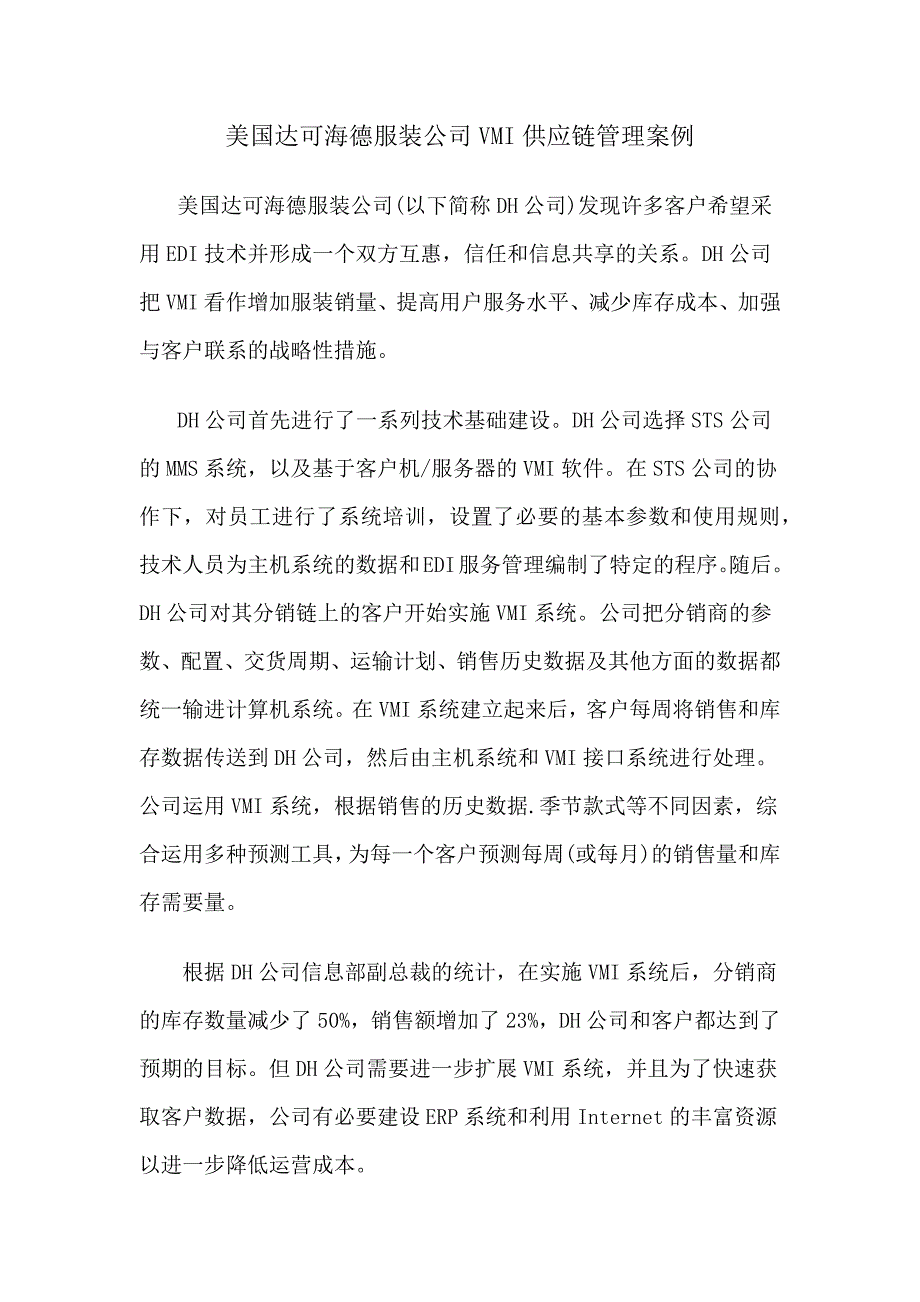 美国达可海德服装公司VMI供应链管理案例_第1页